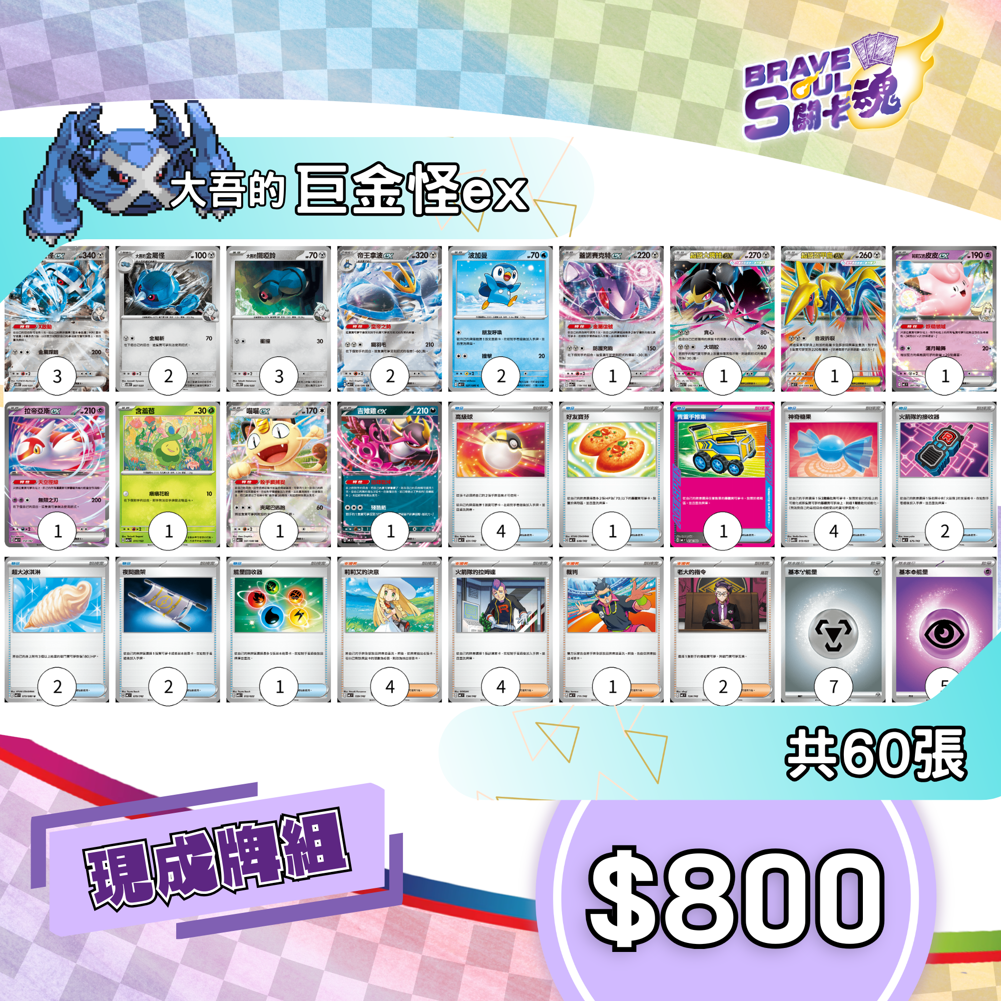 Brave Soul PTCG 牌組 - 大吾的巨金怪ex [最新H-on環境牌組]