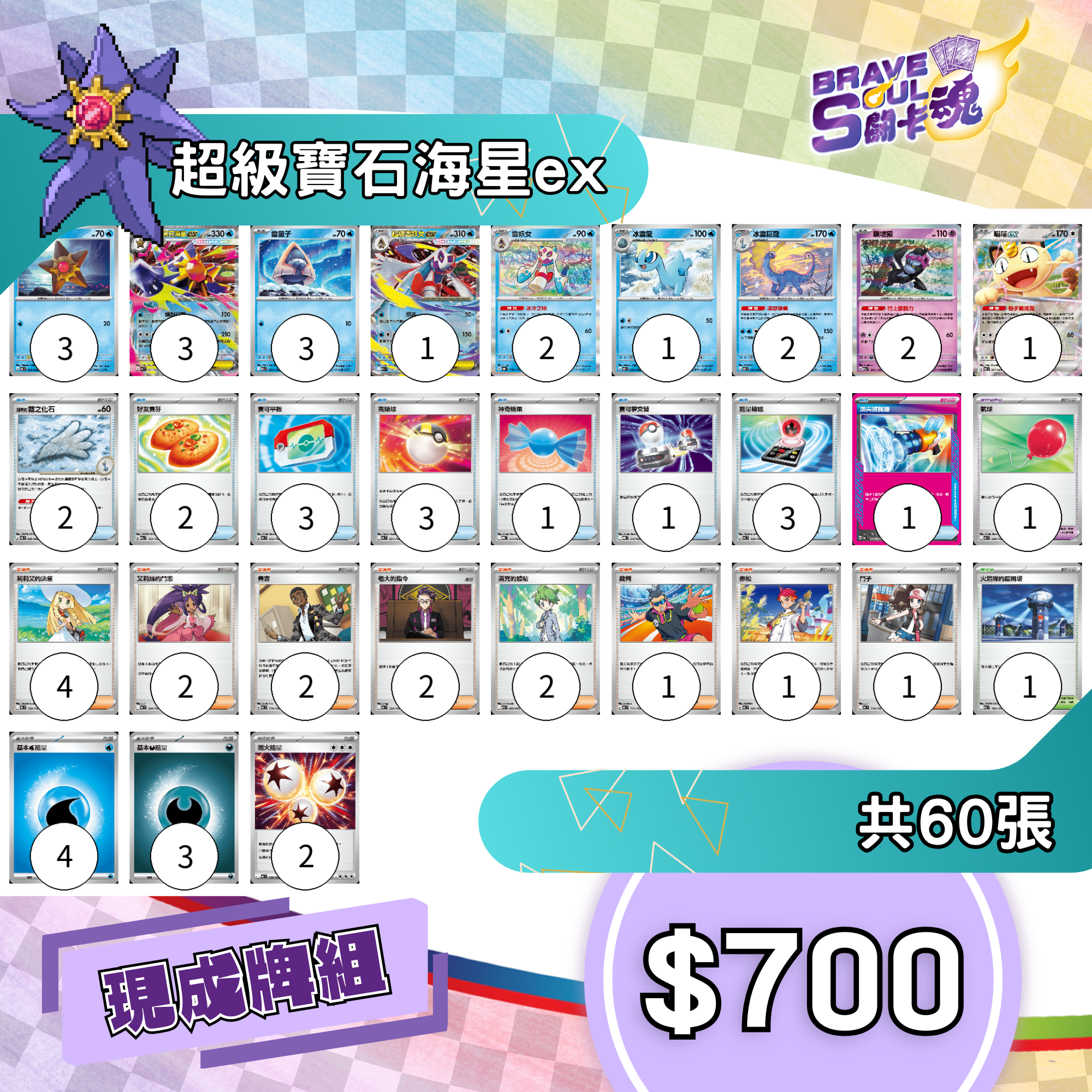 Brave Soul PTCG 牌組 - 超級寶石海星ex [最新H-on環境牌組]