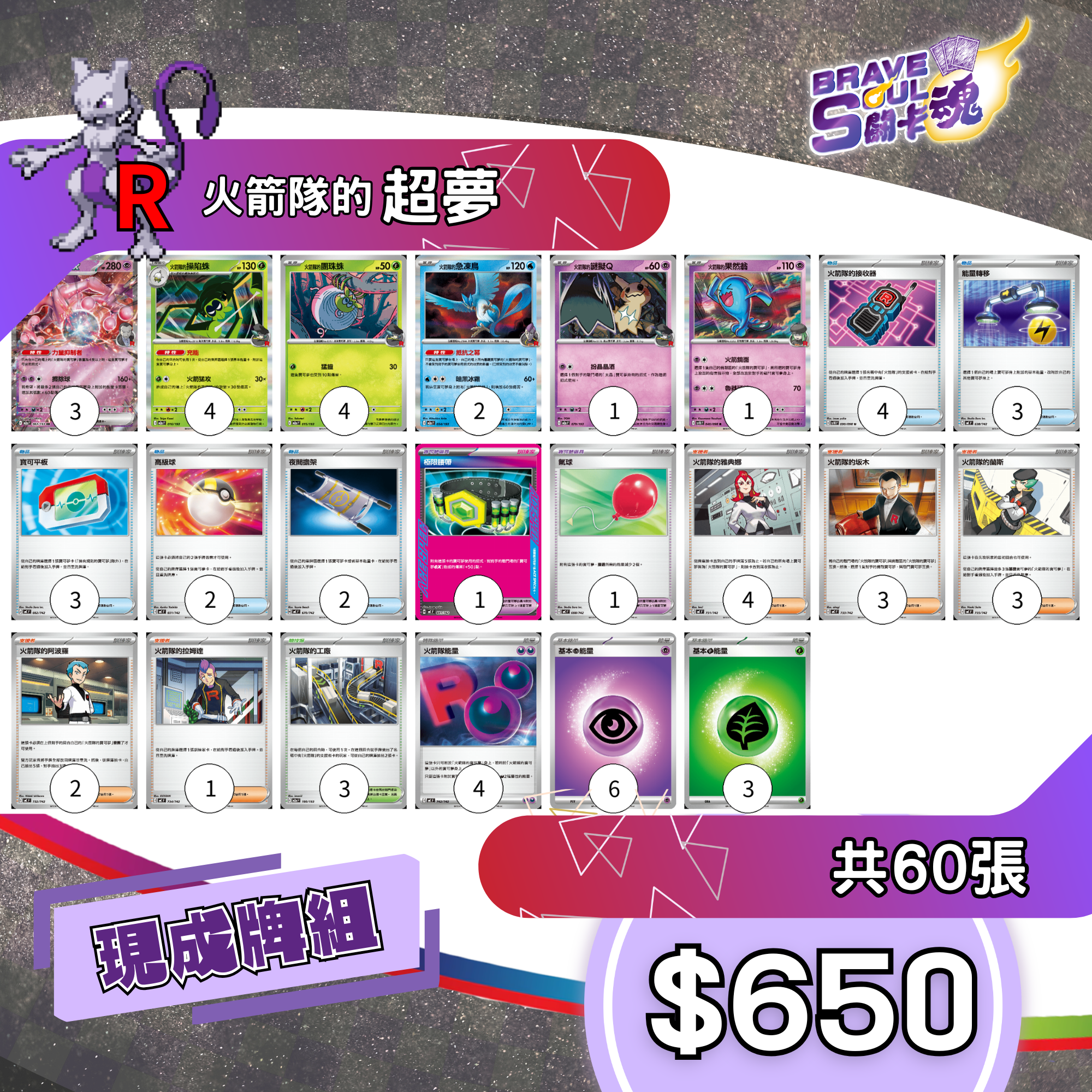 Brave Soul PTCG 牌組 - 火箭隊的超夢 [最新H-on環境牌組]