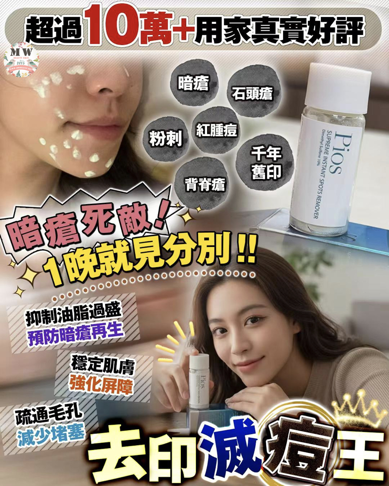 Pios瞬時去痘淨膚精華