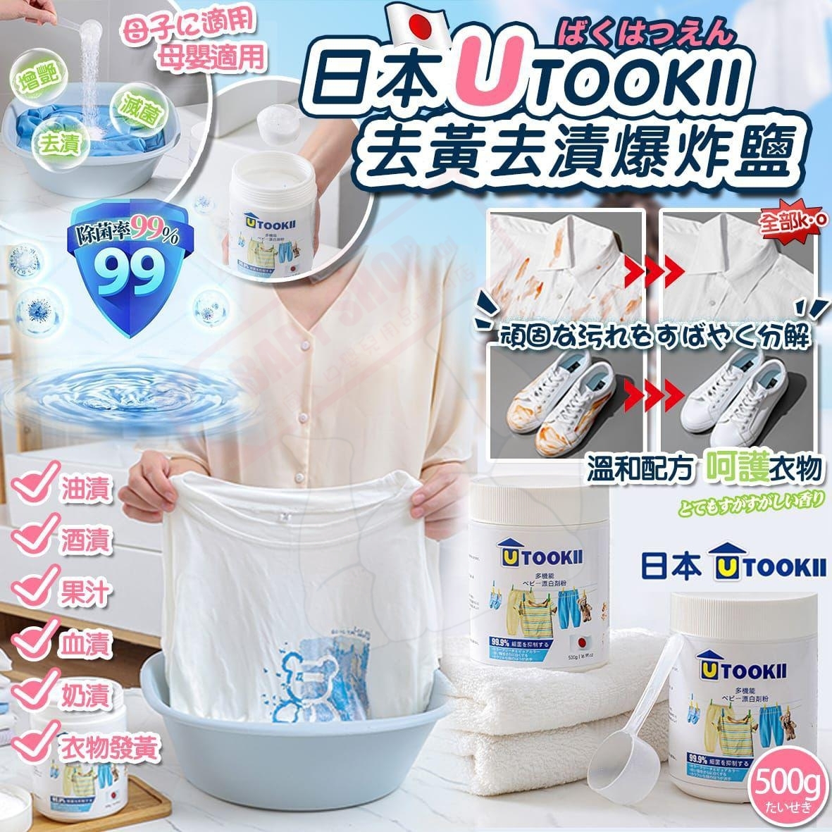 【預訂】AW030501 日本 UTOOKII 去黃去漬爆炸鹽 500g
