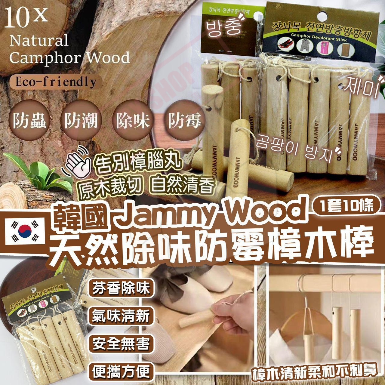 【預訂】AW030502 韓國 Jammy Wood 天然除味防霉樟木條 (10條裝)