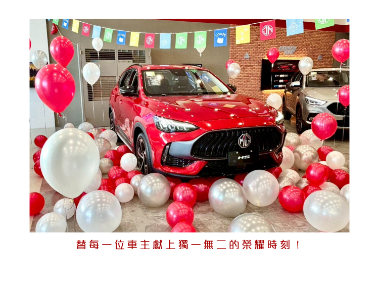 【交車儀式】MG．紅白色系