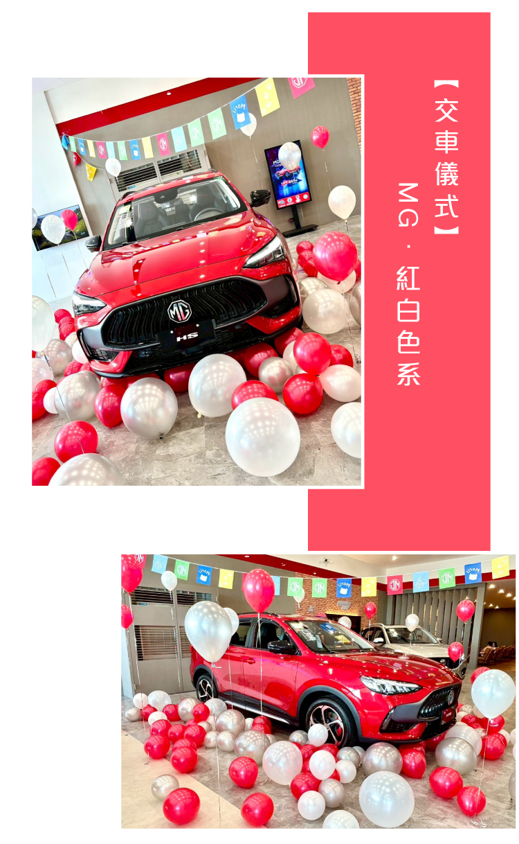 【交車儀式】MG．紅白色系
