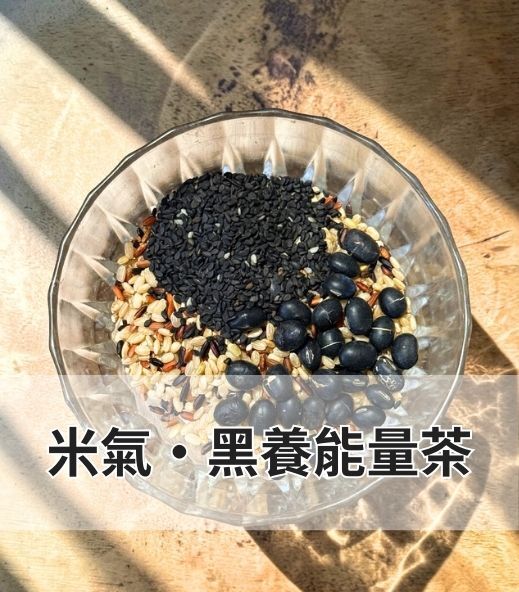 米氣・黑養能量茶