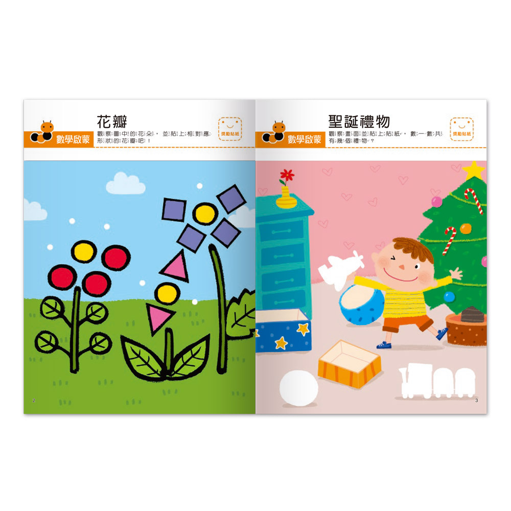 我的第一本啟蒙貼紙書-數學啟蒙