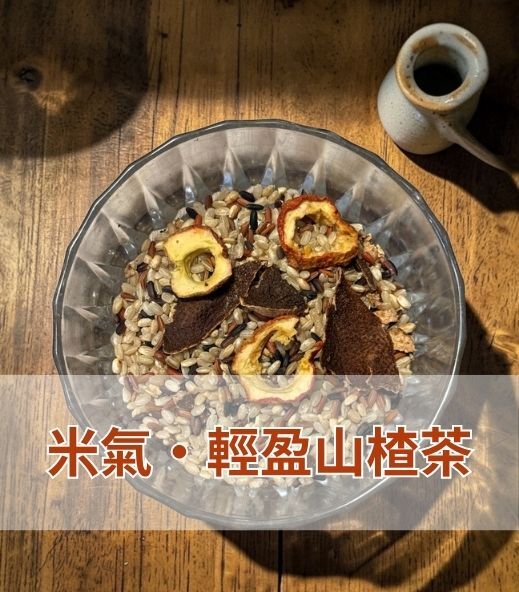 米氣・輕盈山楂茶
