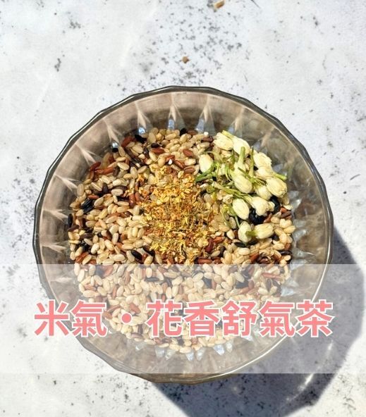 米氣・花香舒氣茶