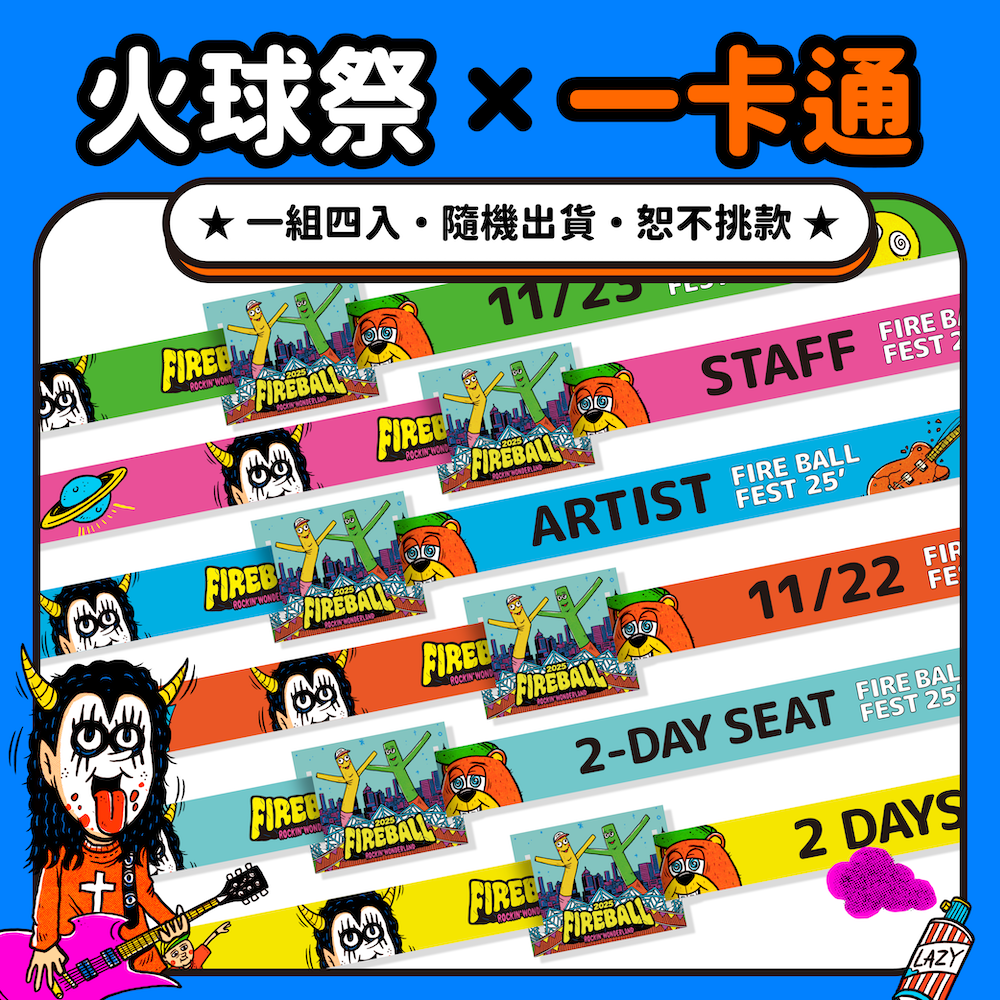 【2025 FIREBALL】一卡通入場手環組