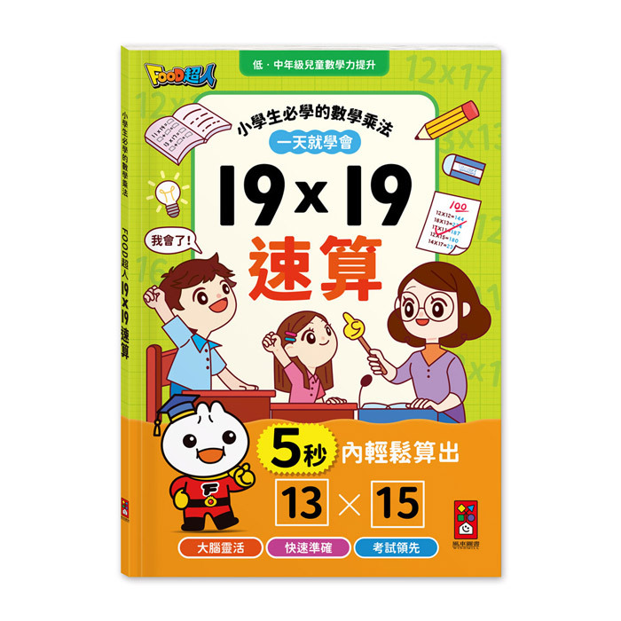 FOOD超人-19×19速算