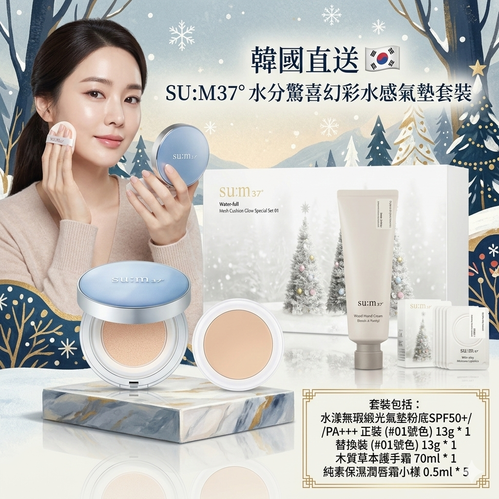 【韓國預購】LL1215421 SU:M37° 水分驚喜幻彩水感氣墊套裝