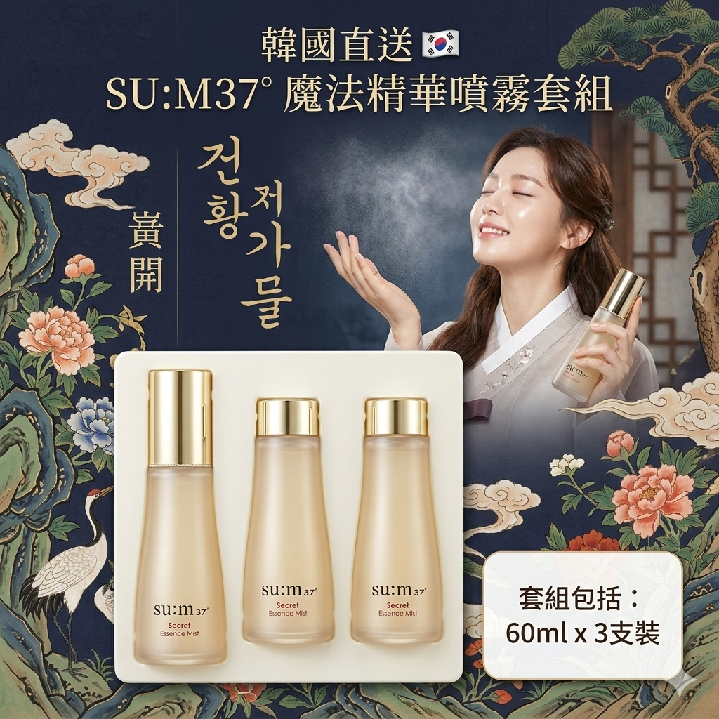 【直播】AKR030319 SU:M37° 魔法精華噴霧套組