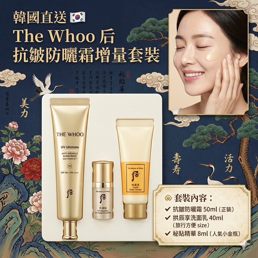 【直播】AKR112608 The Whoo 后 抗皺防曬霜增量套裝