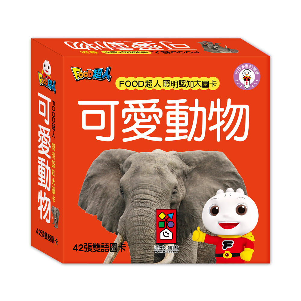 FOOD超人聰明認知大圖卡-可愛動物*新版