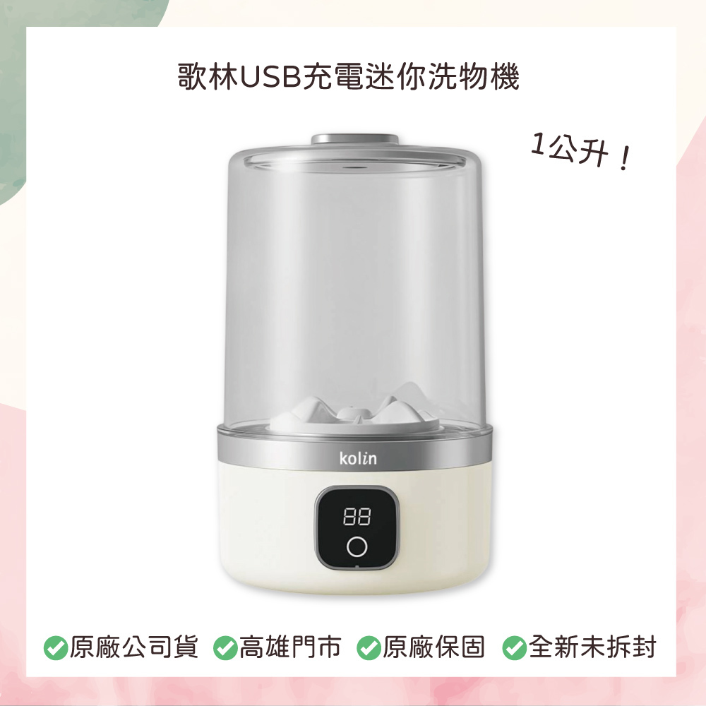 小誠生活3C｜ 歌林USB充電迷你洗物機 KBW-HC01
