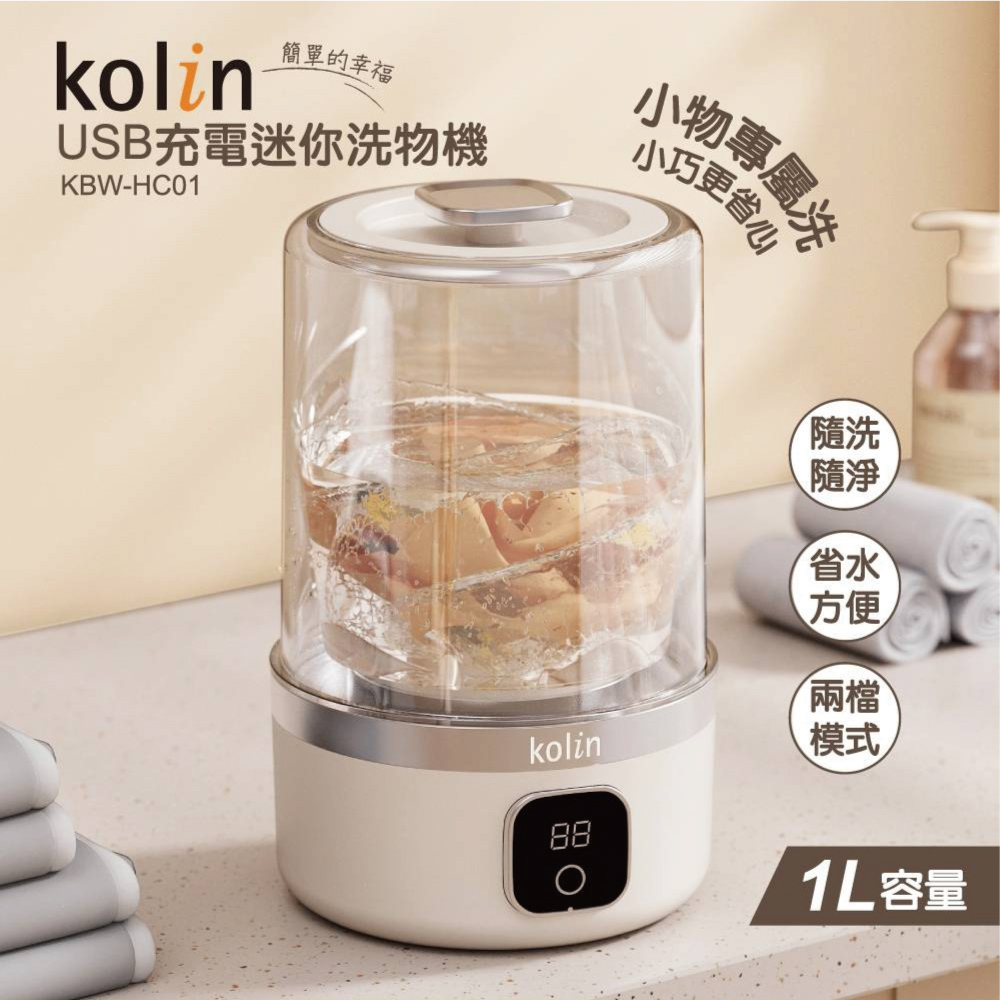 小誠生活3C｜ 歌林USB充電迷你洗物機 KBW-HC01