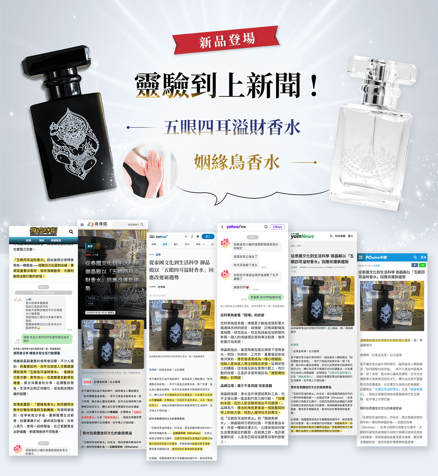 新品登場 靈驗到上新聞！ 五眼四耳溢財香水  姻緣鳥香水 好評不斷！
