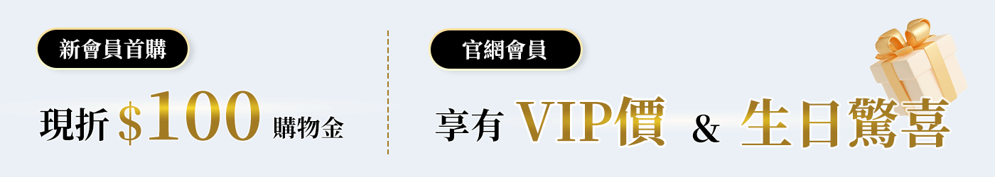 註冊新會員首購即現折 $100購物金，會員獨享有VIP價&生日驚喜