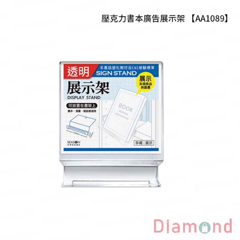 四季紙品 壓克力書本廣告展示架【AA1089】