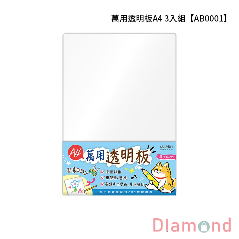 四季紙品 萬用透明板A4 3入組【AB0001】