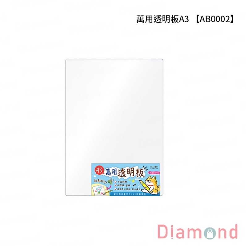 四季紙品 萬用透明板A3【AB0002】