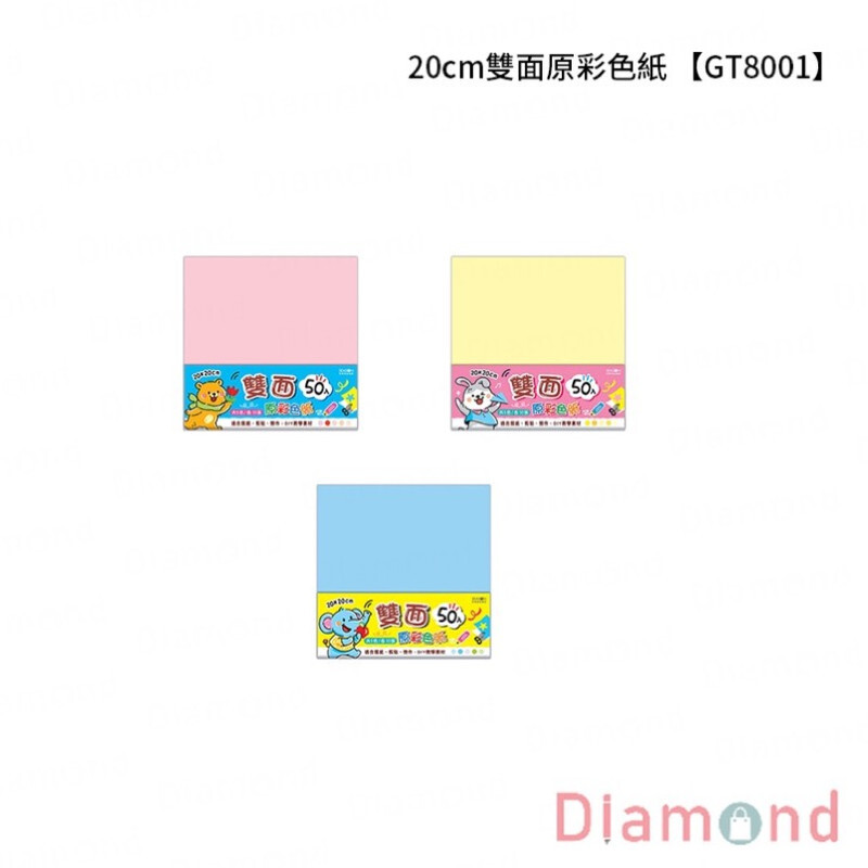 四季紙品 20cm雙面原彩色紙【GT8001】