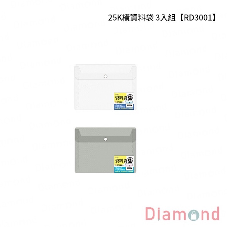 四季紙品 25K橫資料袋 3入組【RD3001】