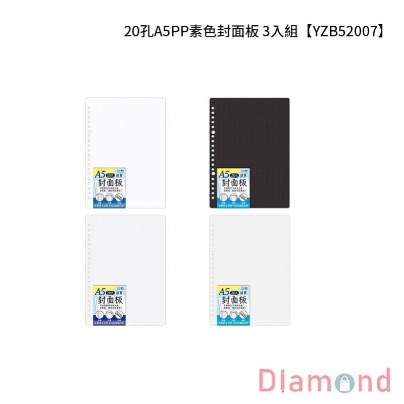四季紙品 20孔A5PP素色封面板 3入組【YZB52007】