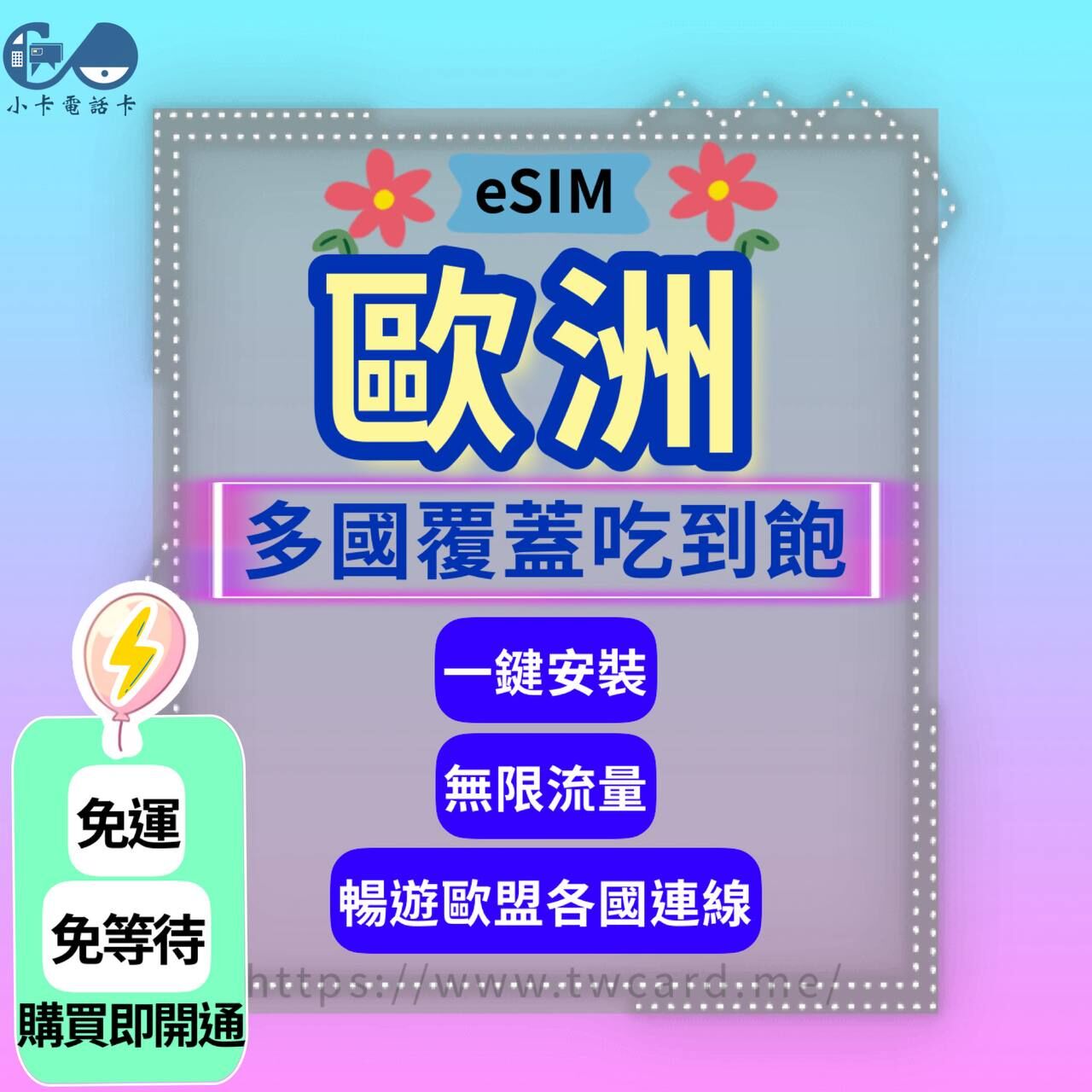 【eSIM】歐洲33國(含土耳其)通用網卡全系列｜吃到飽〈快速啟用、免運即時開通、天數客制化〉