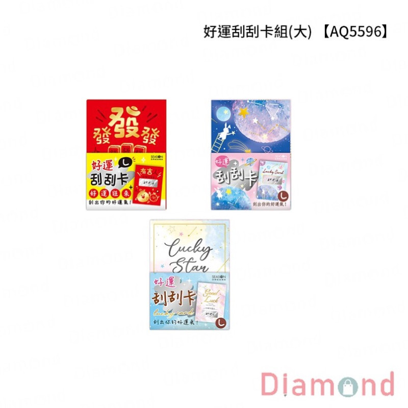 四季紙品 好運刮刮卡組(大)【AQ5596】