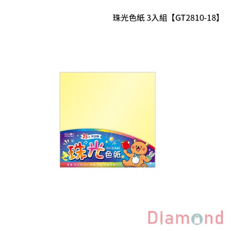 四季紙品 珠光色紙 3入組【GT2810-18】