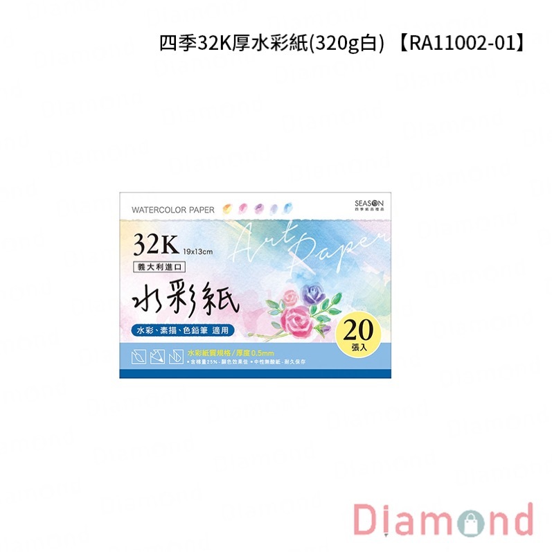 四季紙品 四季32K厚水彩紙(320g白)【RA11002-01】