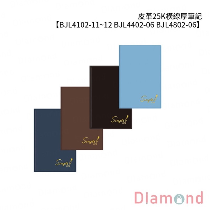 四季紙品 皮革25K橫線厚筆記【BJL4102-11~12 BJL4402-06 BJL4802-06】