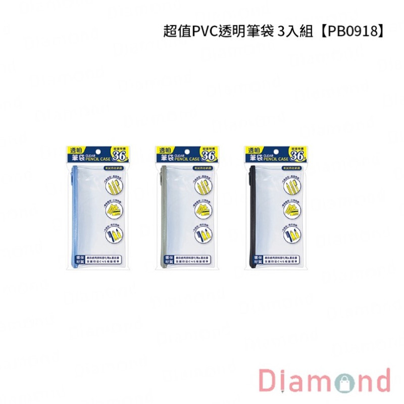 四季紙品 超值PVC透明筆袋 3入組【PB0918】