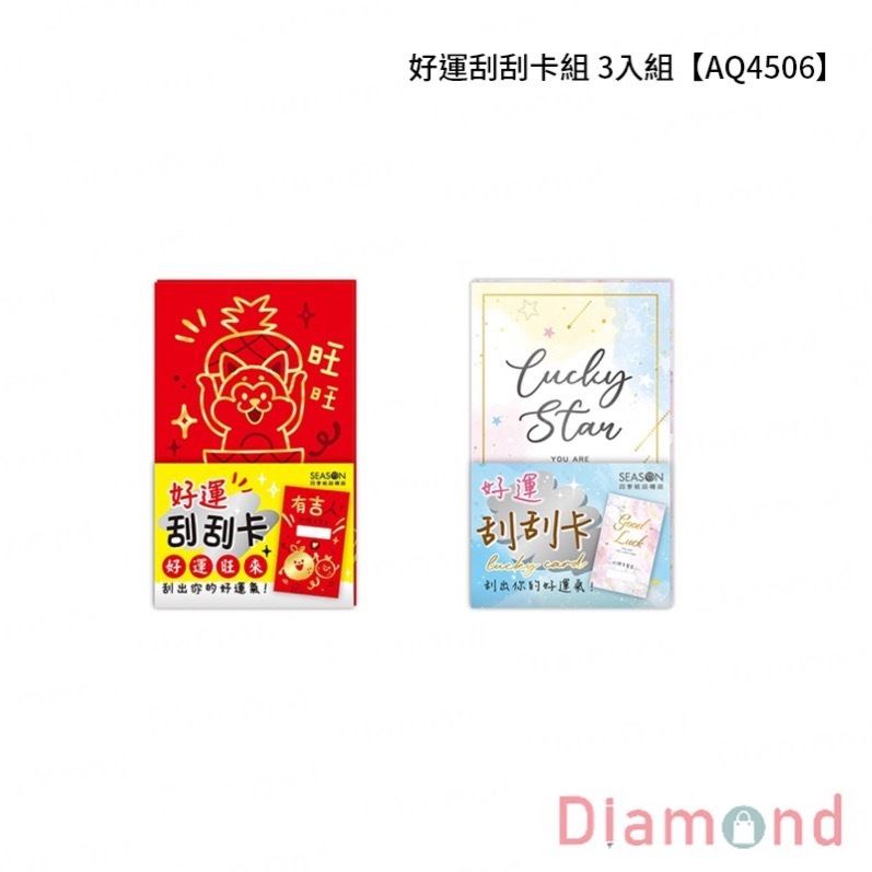 四季紙品 好運刮刮卡組 3入組【AQ4506】