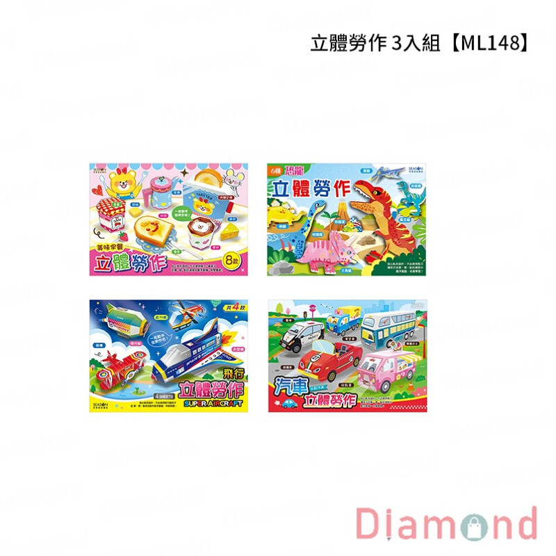 四季紙品 立體勞作 3入組【ML148】