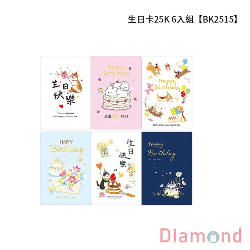 四季紙品 生日卡25K 6入組【BK2515】