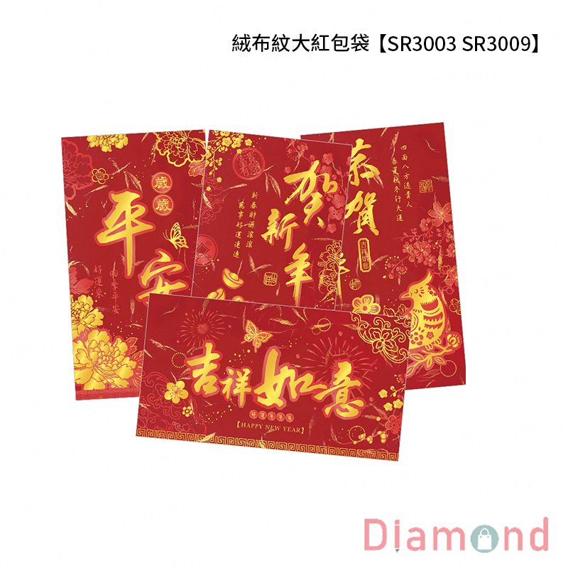 四季紙品 絨布紋大紅包袋【SR3003 SR3009】