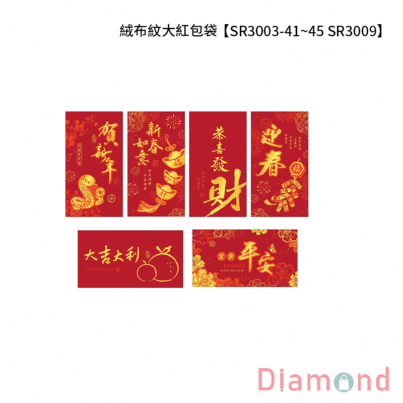 四季紙品 絨布紋大紅包袋【SR3003-41~45 SR3009】