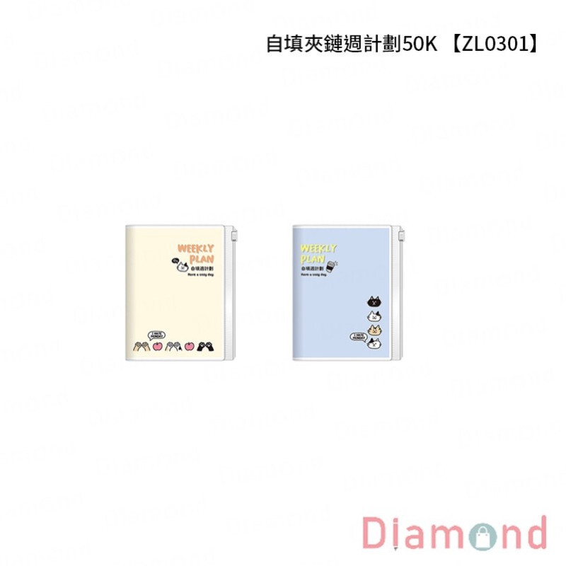 四季紙品 自填夾鏈週計劃50K【ZL0301】