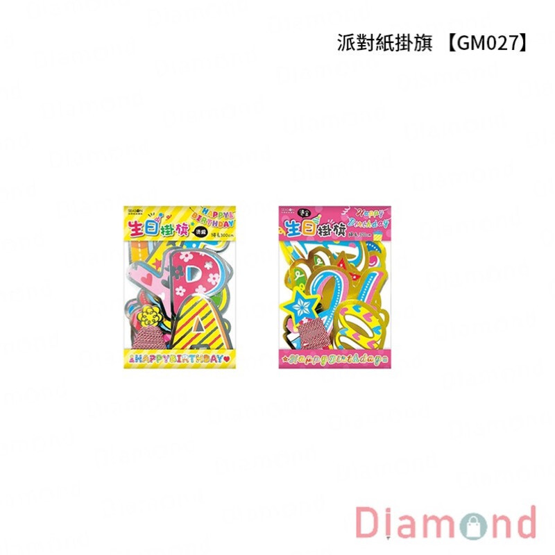 四季紙品 派對紙掛旗【GM027】