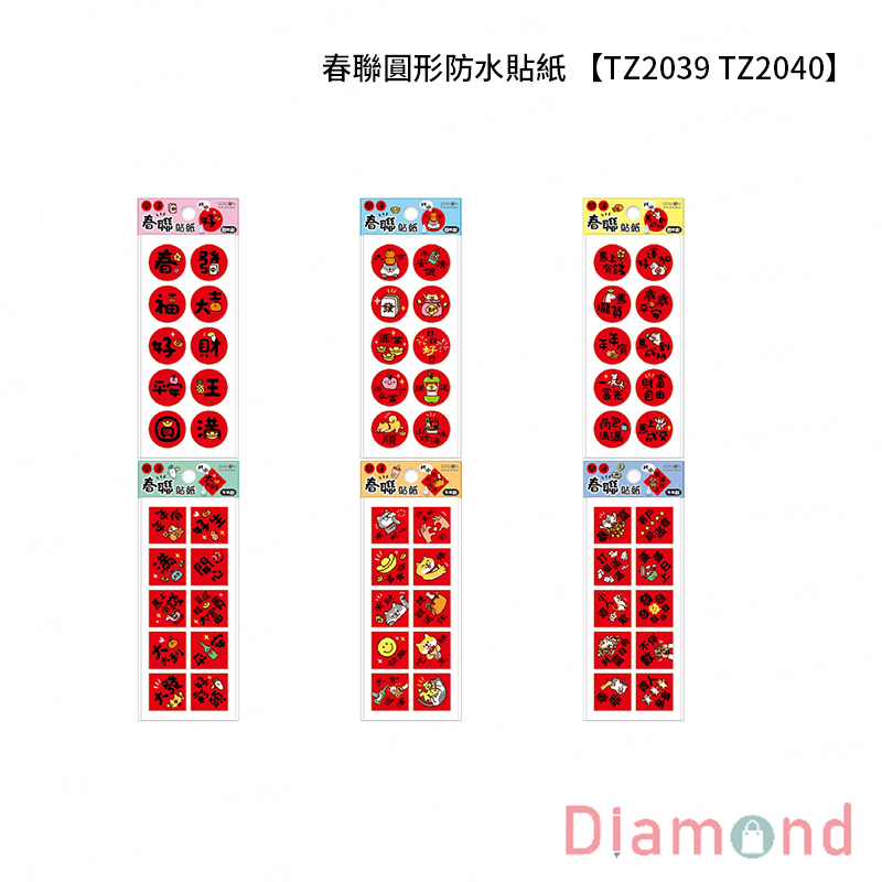 四季紙品 春聯圓形防水貼紙 套組【TZ2039 TZ2040】