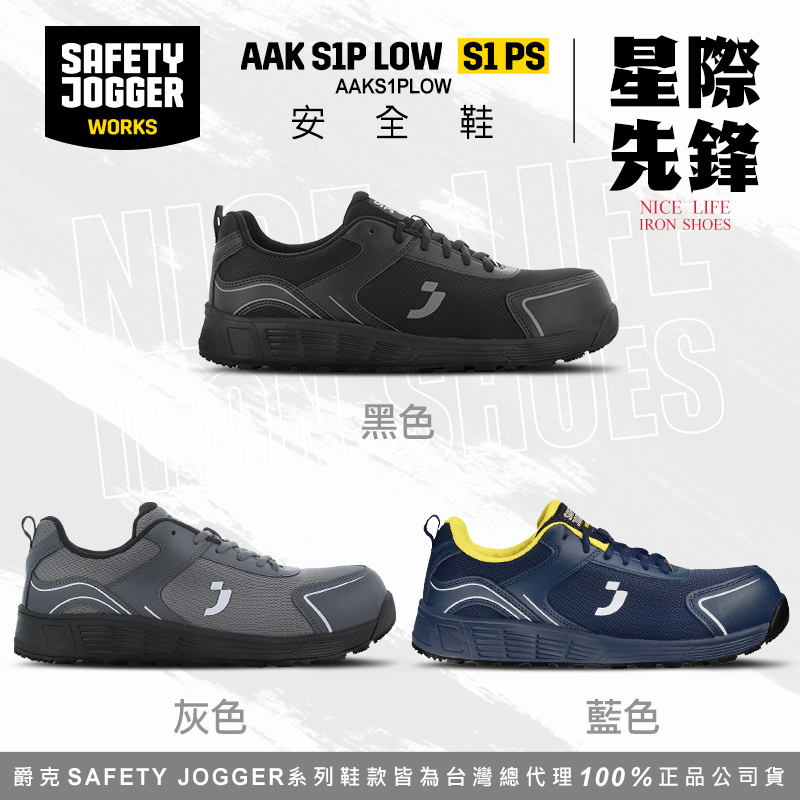 爵克 Safety Jogger｜星際先鋒 AAK S1P 全方位安全鞋 - 黑色 / 藍色 / 灰色