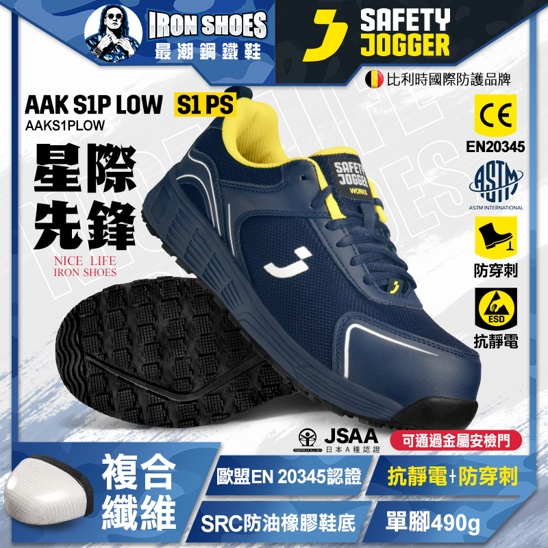爵克 Safety Jogger｜星際先鋒 AAK S1P 全方位安全鞋 - 黑色 / 藍色 / 灰色