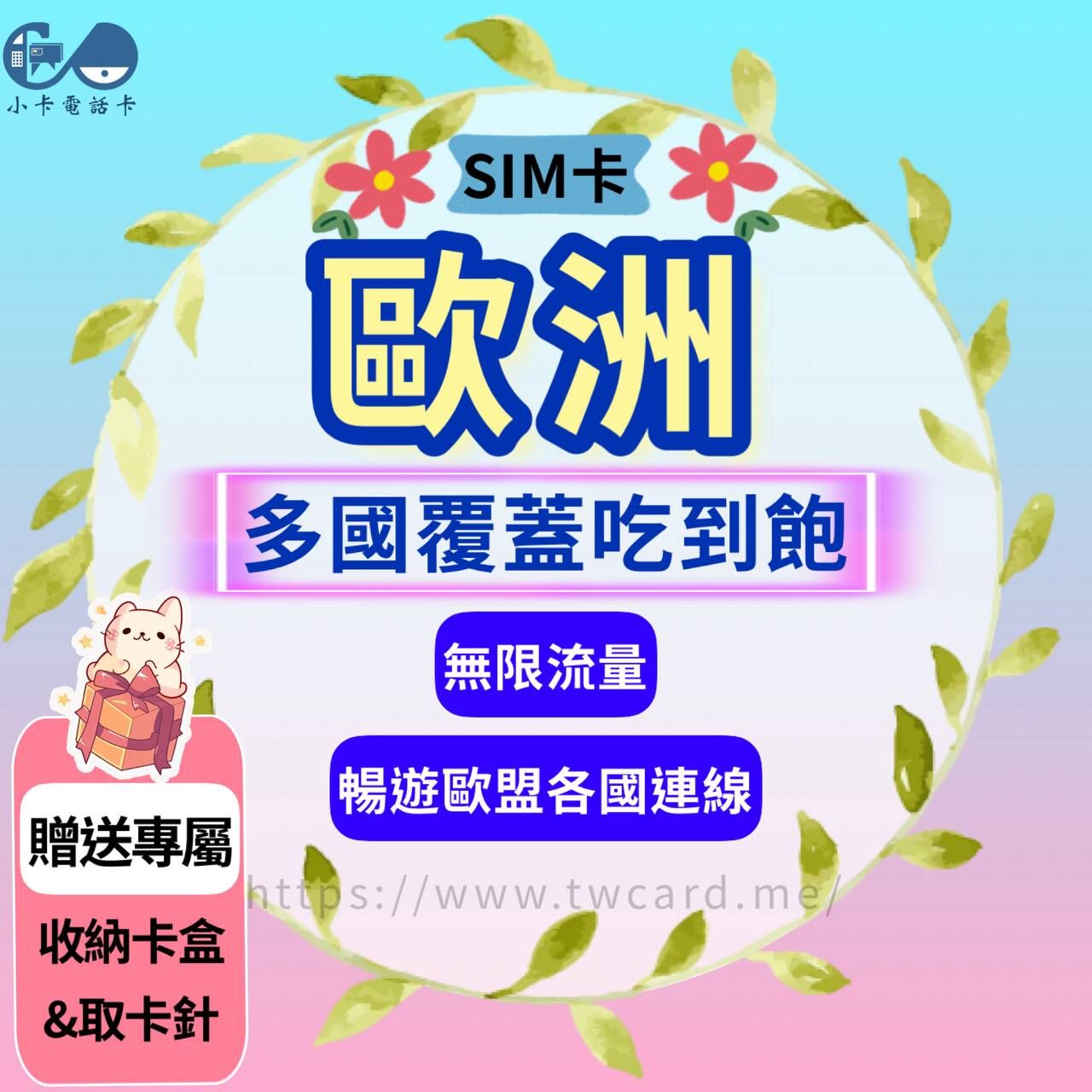 【SIM卡】歐洲33國(含土耳其)通用網卡｜吃到飽〈隨插即用、簡易開通、現貨寄送〉