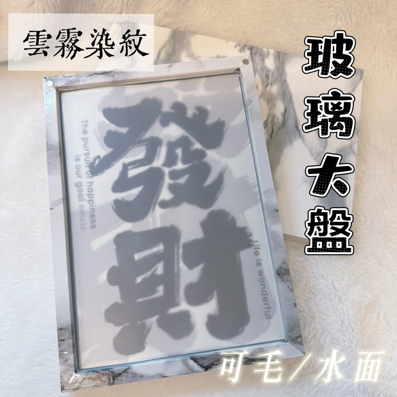 【樹玉濾嘴配件】玻璃家用盤『雲霧染/大理石紋』大盤 客製盤 附:微浮雕圖卡/磁鐵/止滑墊 (可傳圖客製化)