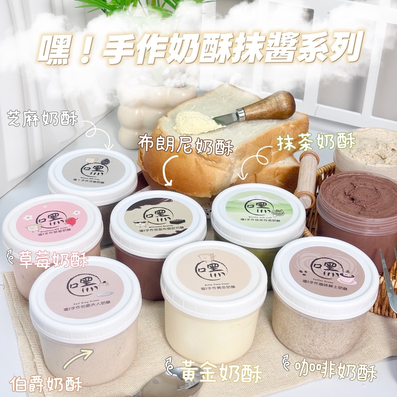 (團購)嘿！手作奶酥抹醬(04/21到貨)