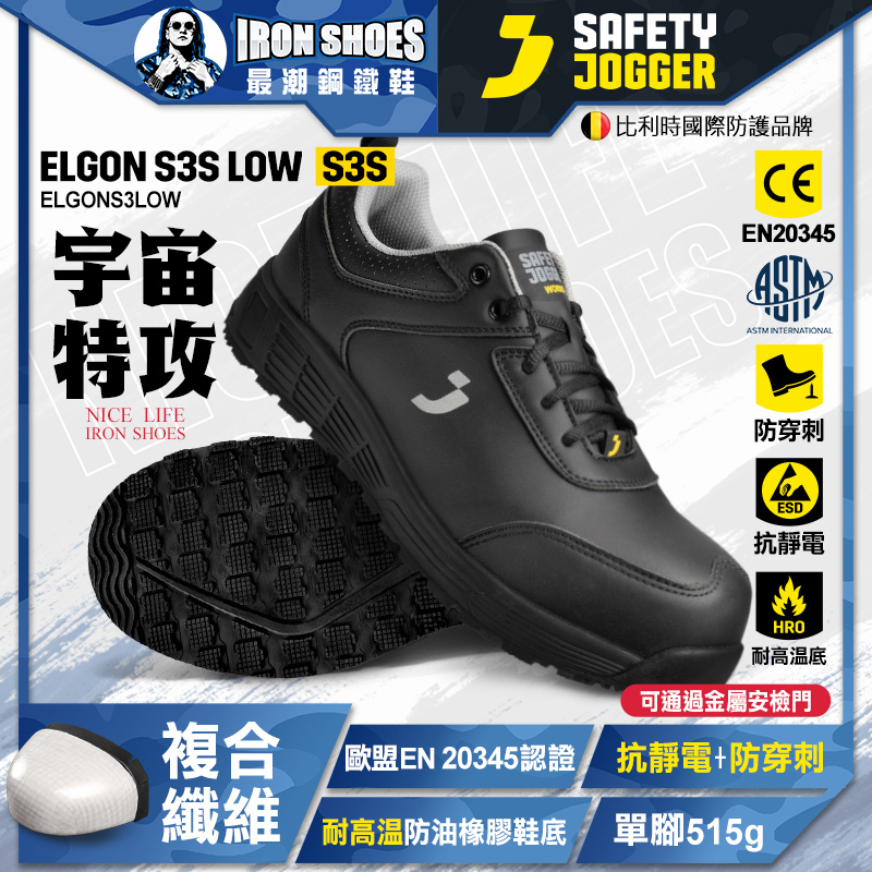 爵克 Safety Jogger｜宇宙特攻 ELGON S3S 全方位安全鞋