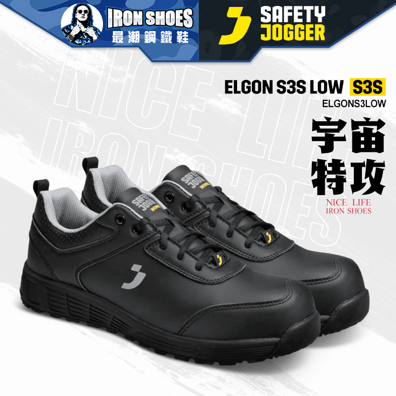 爵克 Safety Jogger｜宇宙特攻 ELGON S3S 全方位安全鞋