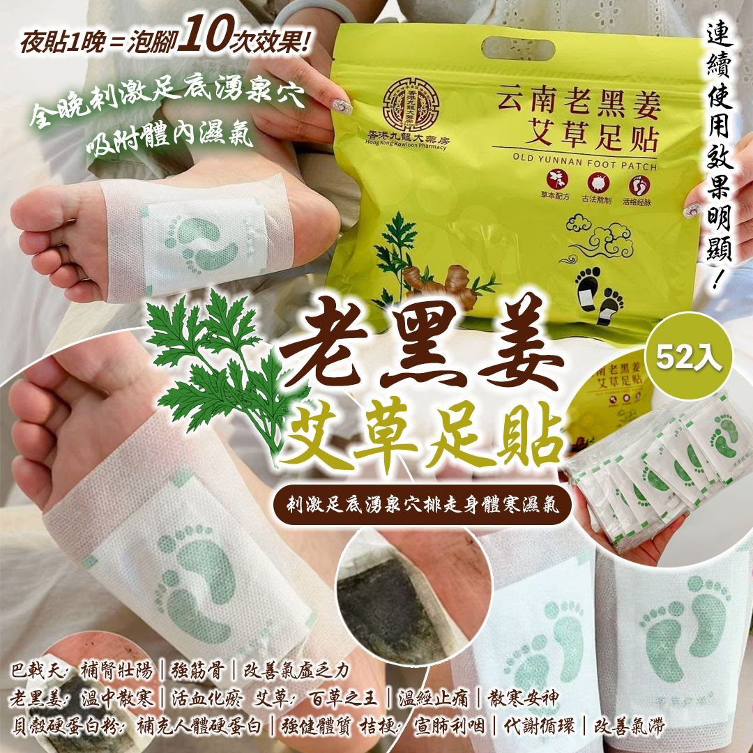 [D2736] 老黑姜艾草足貼 52入 (1套2包)